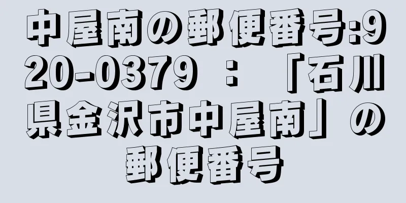 中屋南の郵便番号:920-0379 ： 「石川県金沢市中屋南」の郵便番号