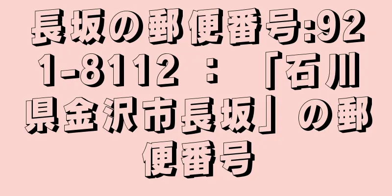 長坂の郵便番号:921-8112 ： 「石川県金沢市長坂」の郵便番号