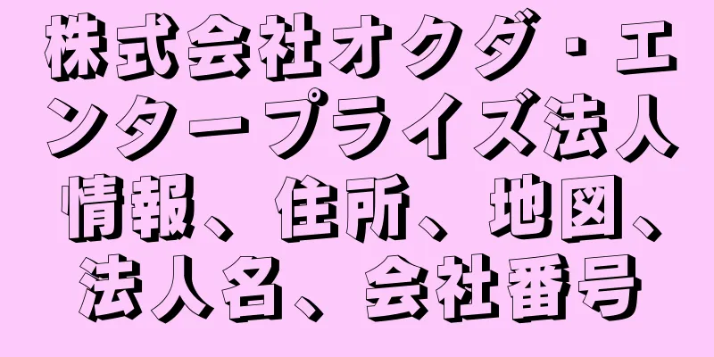 株式会社オクダ・エンタープライズ法人情報、住所、地図、法人名、会社番号