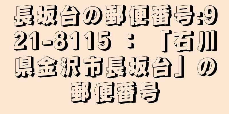 長坂台の郵便番号:921-8115 ： 「石川県金沢市長坂台」の郵便番号