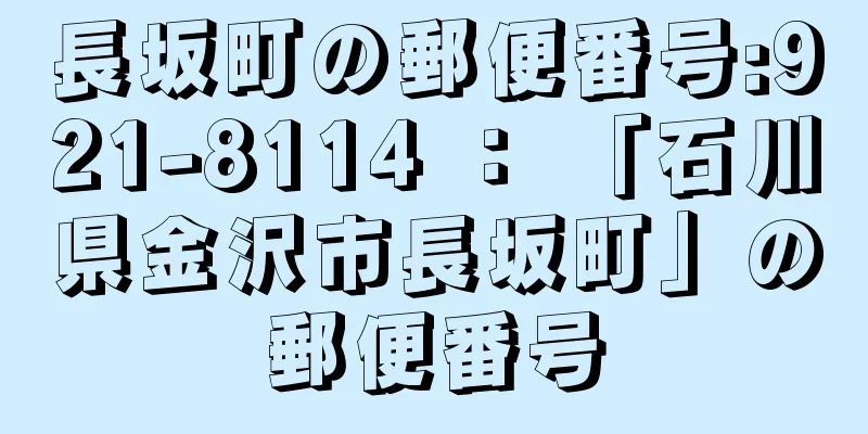 長坂町の郵便番号:921-8114 ： 「石川県金沢市長坂町」の郵便番号