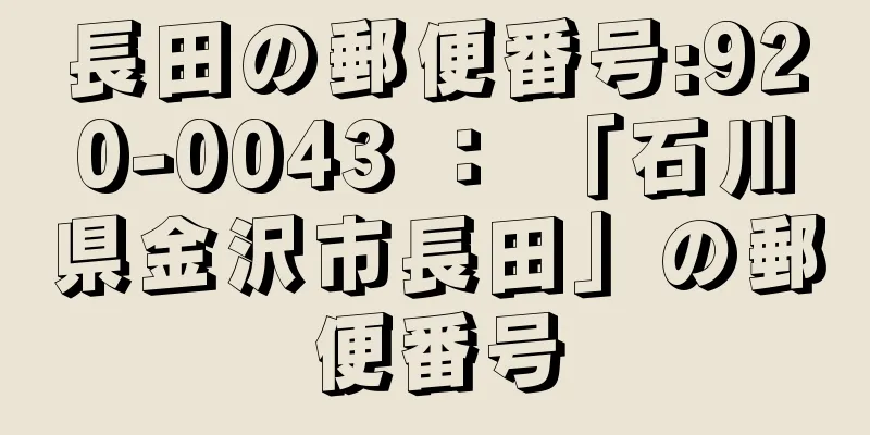 長田の郵便番号:920-0043 ： 「石川県金沢市長田」の郵便番号