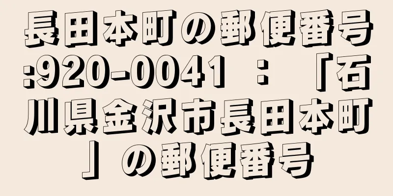 長田本町の郵便番号:920-0041 ： 「石川県金沢市長田本町」の郵便番号