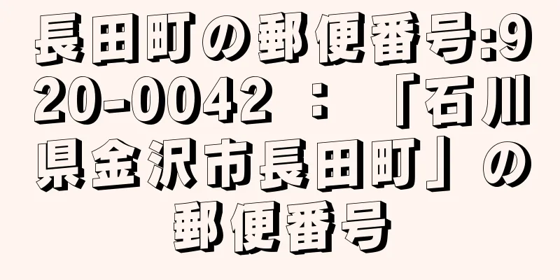 長田町の郵便番号:920-0042 ： 「石川県金沢市長田町」の郵便番号