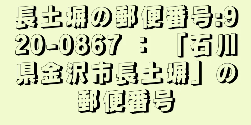 長土塀の郵便番号:920-0867 ： 「石川県金沢市長土塀」の郵便番号