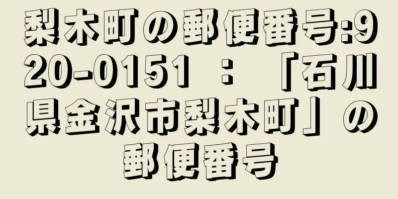 梨木町の郵便番号:920-0151 ： 「石川県金沢市梨木町」の郵便番号