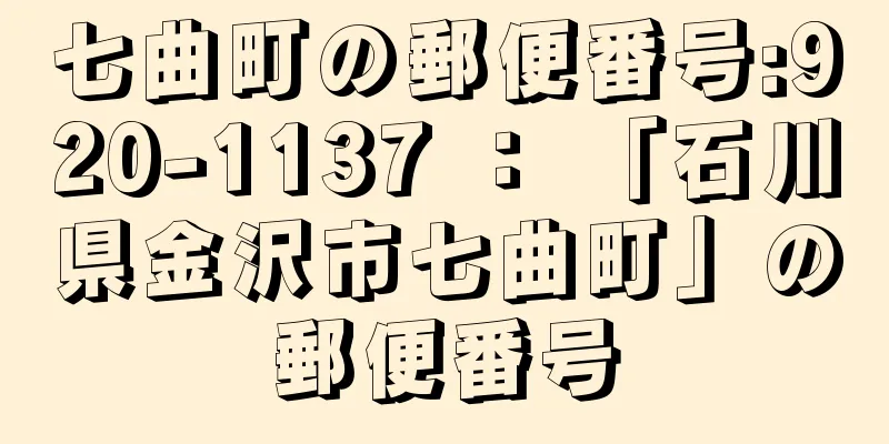 七曲町の郵便番号:920-1137 ： 「石川県金沢市七曲町」の郵便番号