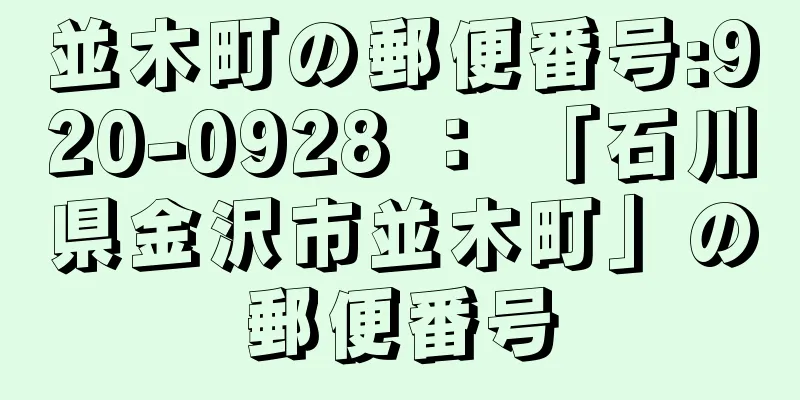 並木町の郵便番号:920-0928 ： 「石川県金沢市並木町」の郵便番号