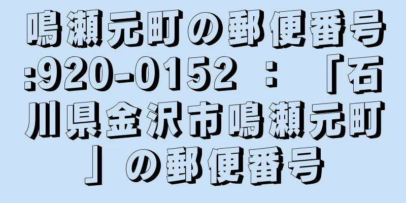 鳴瀬元町の郵便番号:920-0152 ： 「石川県金沢市鳴瀬元町」の郵便番号