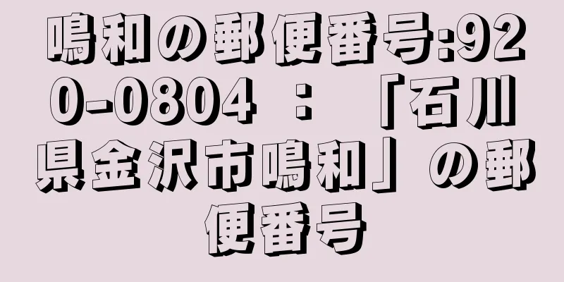 鳴和の郵便番号:920-0804 ： 「石川県金沢市鳴和」の郵便番号