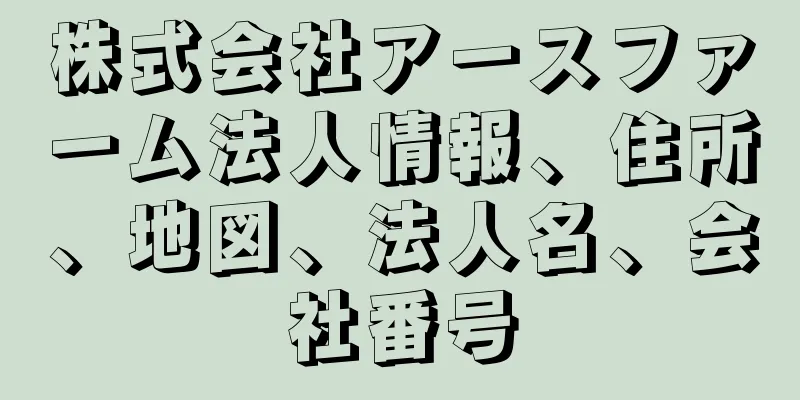 株式会社アースファーム法人情報、住所、地図、法人名、会社番号