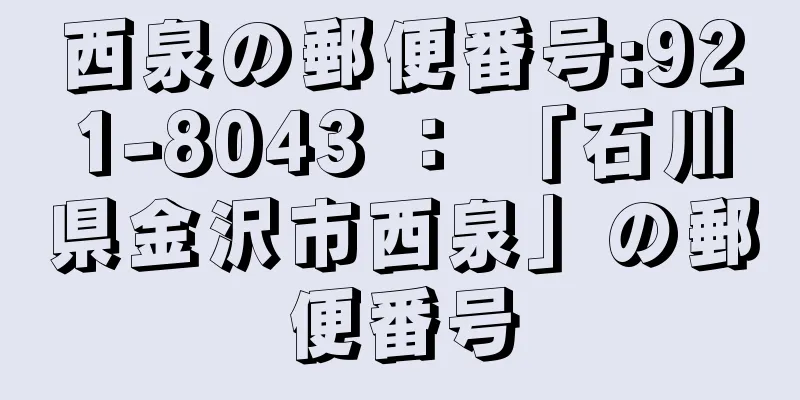 西泉の郵便番号:921-8043 ： 「石川県金沢市西泉」の郵便番号