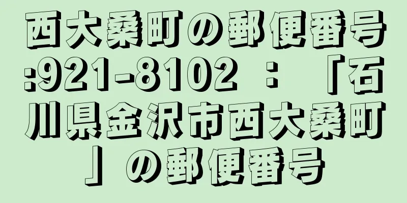 西大桑町の郵便番号:921-8102 ： 「石川県金沢市西大桑町」の郵便番号