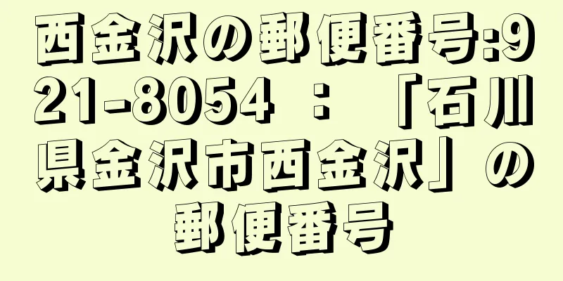 西金沢の郵便番号:921-8054 ： 「石川県金沢市西金沢」の郵便番号