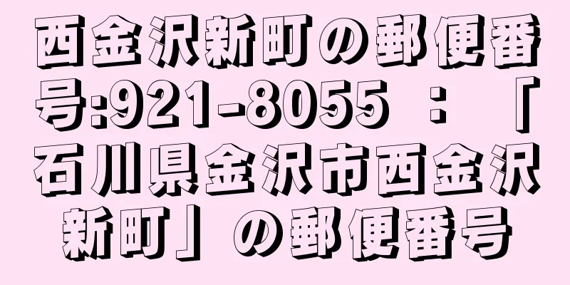 西金沢新町の郵便番号:921-8055 ： 「石川県金沢市西金沢新町」の郵便番号