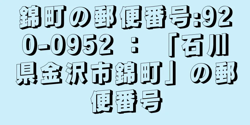 錦町の郵便番号:920-0952 ： 「石川県金沢市錦町」の郵便番号