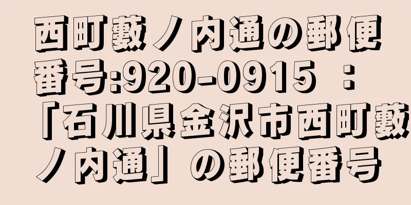 西町藪ノ内通の郵便番号:920-0915 ： 「石川県金沢市西町藪ノ内通」の郵便番号