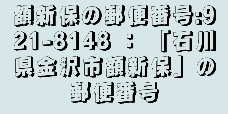 額新保の郵便番号:921-8148 ： 「石川県金沢市額新保」の郵便番号