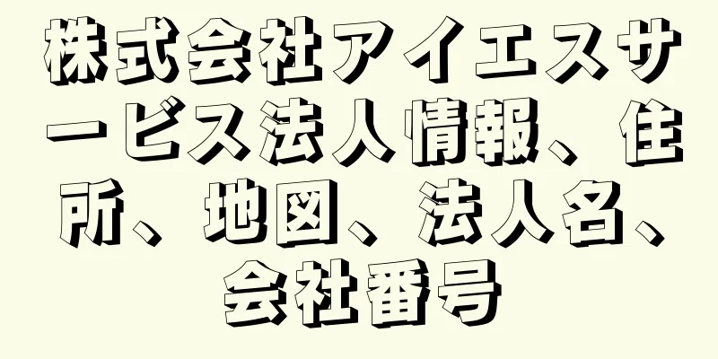 株式会社アイエスサービス法人情報、住所、地図、法人名、会社番号