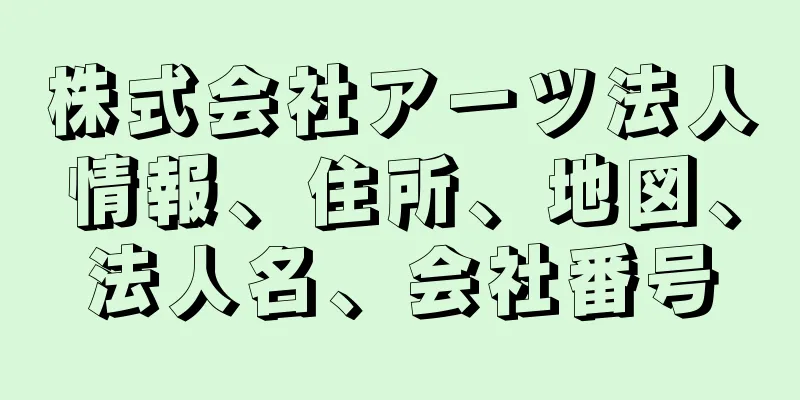 株式会社アーツ法人情報、住所、地図、法人名、会社番号