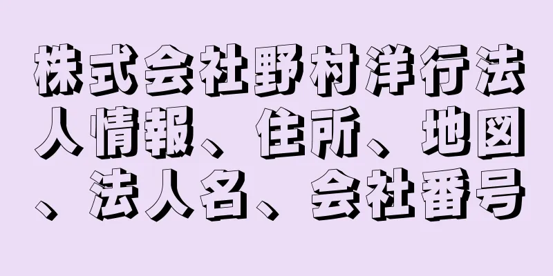 株式会社野村洋行法人情報、住所、地図、法人名、会社番号