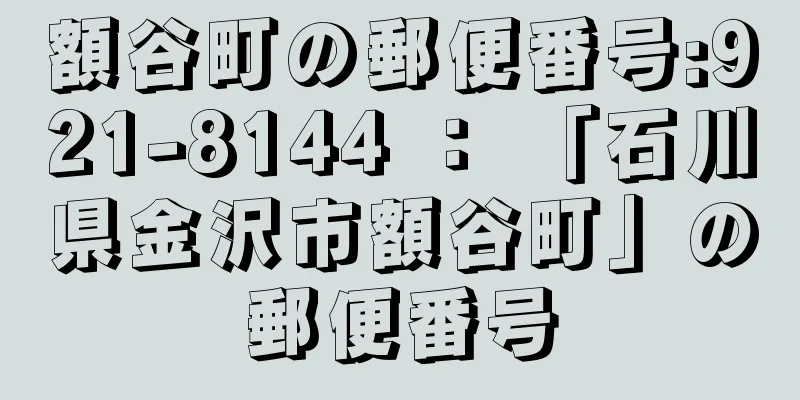 額谷町の郵便番号:921-8144 ： 「石川県金沢市額谷町」の郵便番号