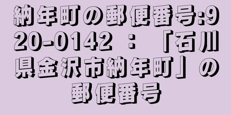 納年町の郵便番号:920-0142 ： 「石川県金沢市納年町」の郵便番号