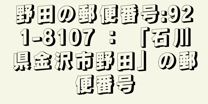 野田の郵便番号:921-8107 ： 「石川県金沢市野田」の郵便番号