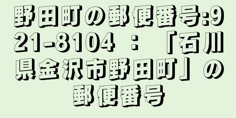 野田町の郵便番号:921-8104 ： 「石川県金沢市野田町」の郵便番号