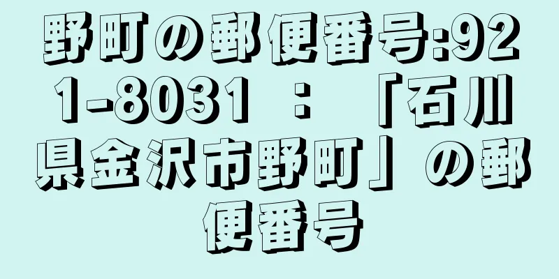 野町の郵便番号:921-8031 ： 「石川県金沢市野町」の郵便番号