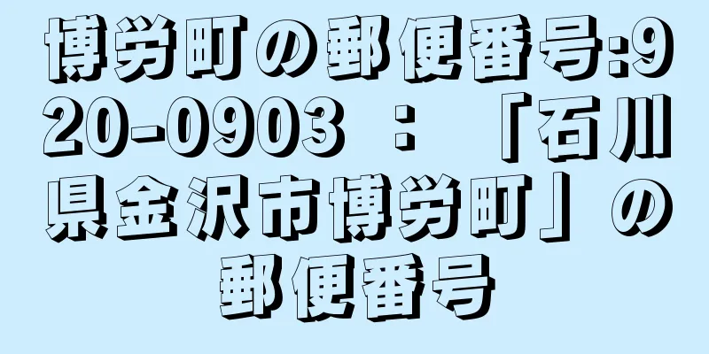 博労町の郵便番号:920-0903 ： 「石川県金沢市博労町」の郵便番号