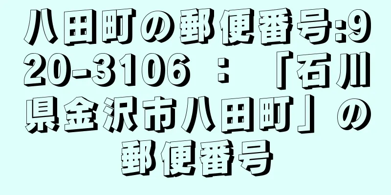 八田町の郵便番号:920-3106 ： 「石川県金沢市八田町」の郵便番号