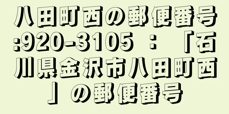 八田町西の郵便番号:920-3105 ： 「石川県金沢市八田町西」の郵便番号