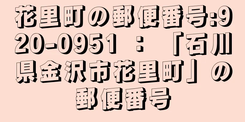 花里町の郵便番号:920-0951 ： 「石川県金沢市花里町」の郵便番号