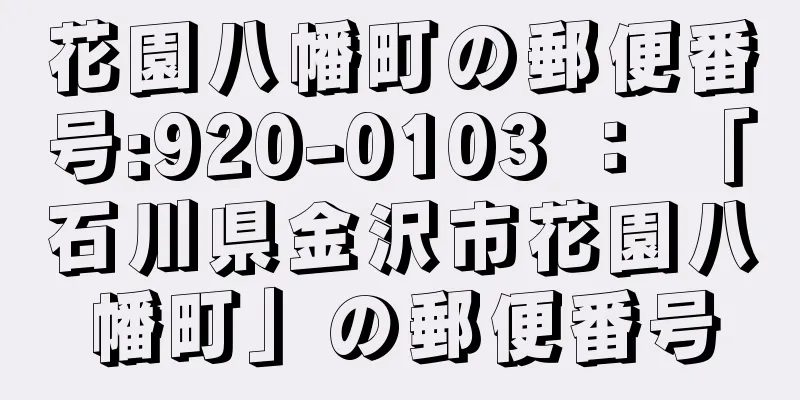 花園八幡町の郵便番号:920-0103 ： 「石川県金沢市花園八幡町」の郵便番号