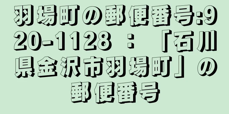 羽場町の郵便番号:920-1128 ： 「石川県金沢市羽場町」の郵便番号