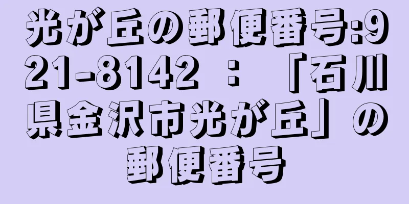 光が丘の郵便番号:921-8142 ： 「石川県金沢市光が丘」の郵便番号