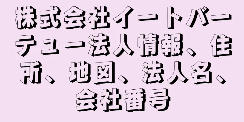 株式会社イートバーテュー法人情報、住所、地図、法人名、会社番号