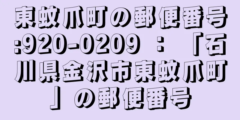 東蚊爪町の郵便番号:920-0209 ： 「石川県金沢市東蚊爪町」の郵便番号