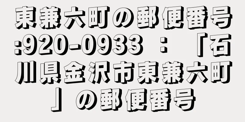 東兼六町の郵便番号:920-0933 ： 「石川県金沢市東兼六町」の郵便番号