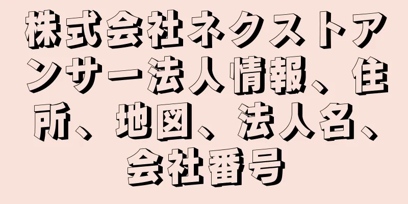 株式会社ネクストアンサー法人情報、住所、地図、法人名、会社番号
