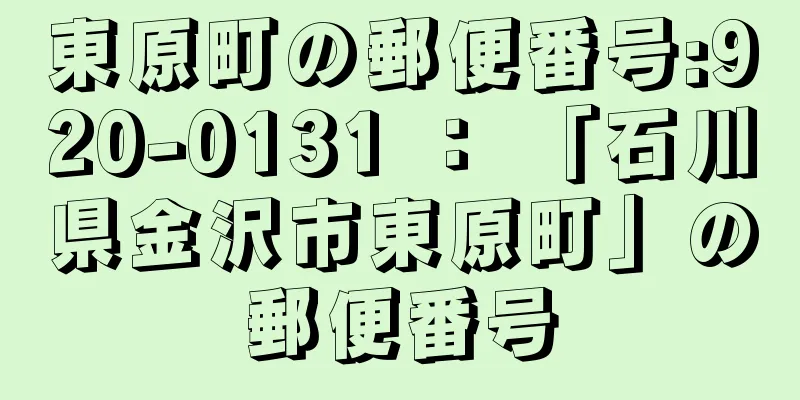 東原町の郵便番号:920-0131 ： 「石川県金沢市東原町」の郵便番号