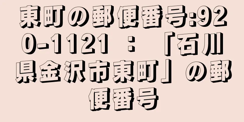 東町の郵便番号:920-1121 ： 「石川県金沢市東町」の郵便番号