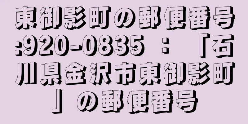 東御影町の郵便番号:920-0835 ： 「石川県金沢市東御影町」の郵便番号