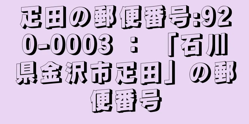 疋田の郵便番号:920-0003 ： 「石川県金沢市疋田」の郵便番号