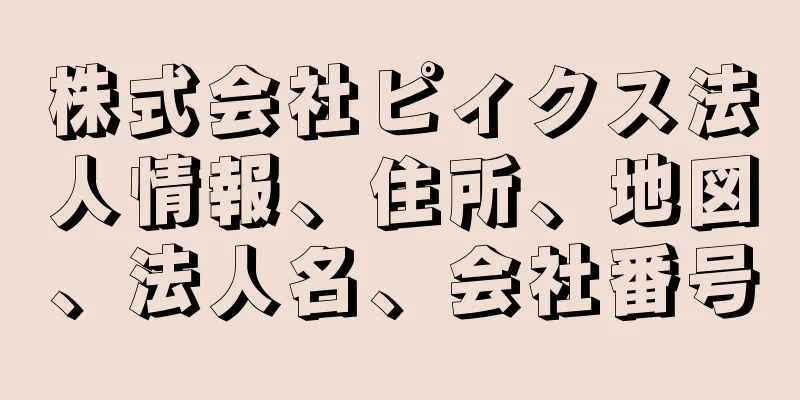 株式会社ピィクス法人情報、住所、地図、法人名、会社番号