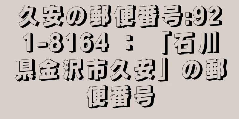 久安の郵便番号:921-8164 ： 「石川県金沢市久安」の郵便番号