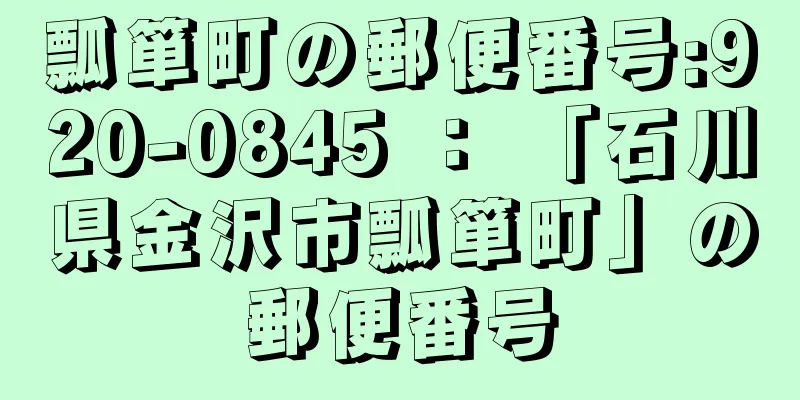 瓢箪町の郵便番号:920-0845 ： 「石川県金沢市瓢箪町」の郵便番号