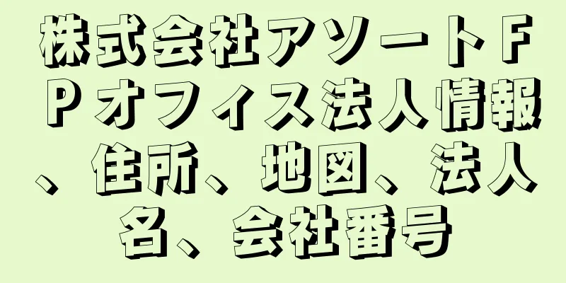 株式会社アソートＦＰオフィス法人情報、住所、地図、法人名、会社番号