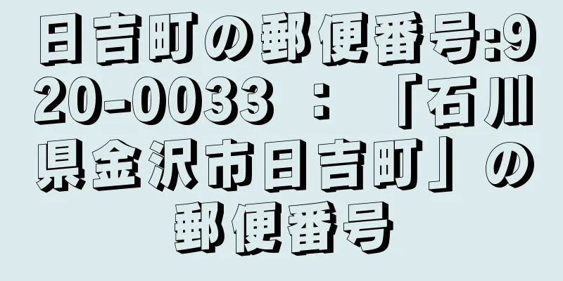 日吉町の郵便番号:920-0033 ： 「石川県金沢市日吉町」の郵便番号